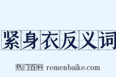 紧身衣反义词是什么意思的图片